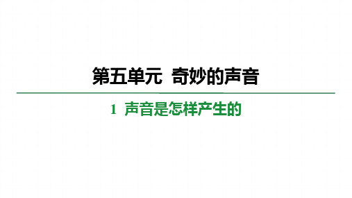 5.1声音是怎样产生的 学案课件 大象版科学三年级上册