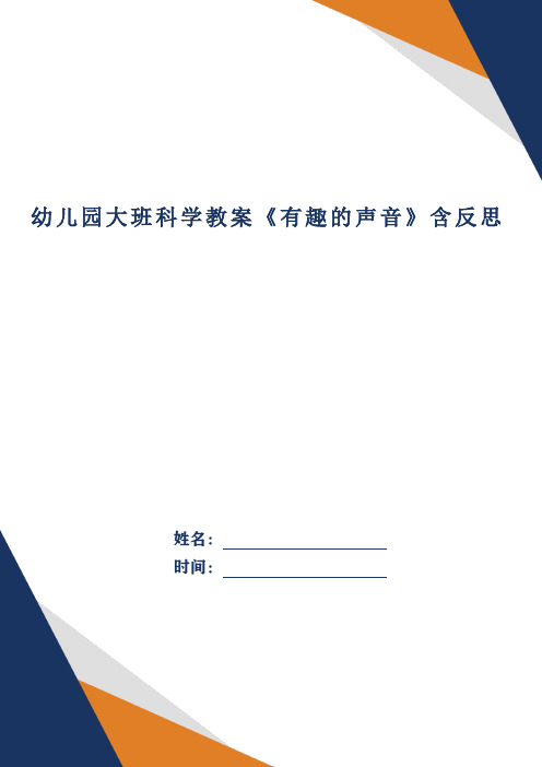 幼儿园大班科学教案《有趣的声音》含反思