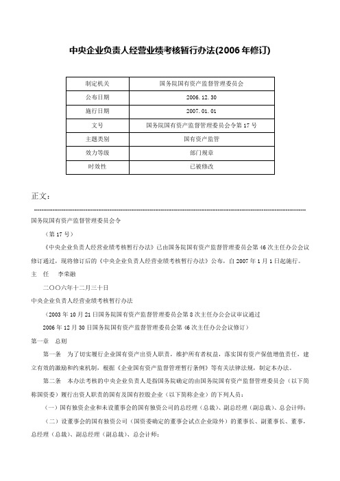 中央企业负责人经营业绩考核暂行办法(2006年修订)-国务院国有资产监督管理委员会令第17号