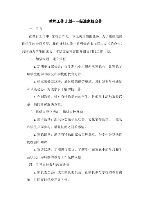 教师工作计划——促进家校合作