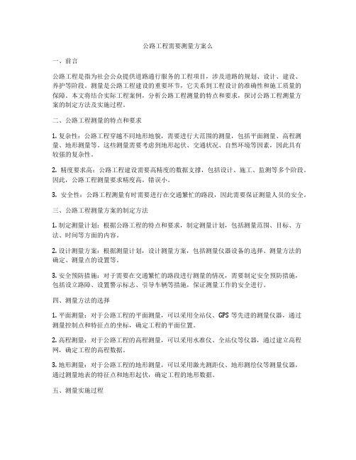 公路工程需要测量方案么