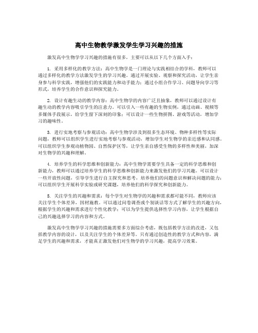 高中生物教学激发学生学习兴趣的措施