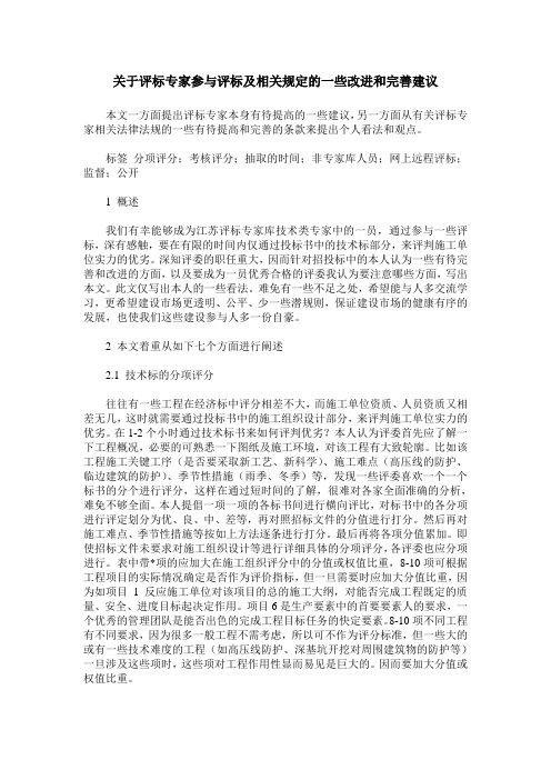 关于评标专家参与评标及相关规定的一些改进和完善建议