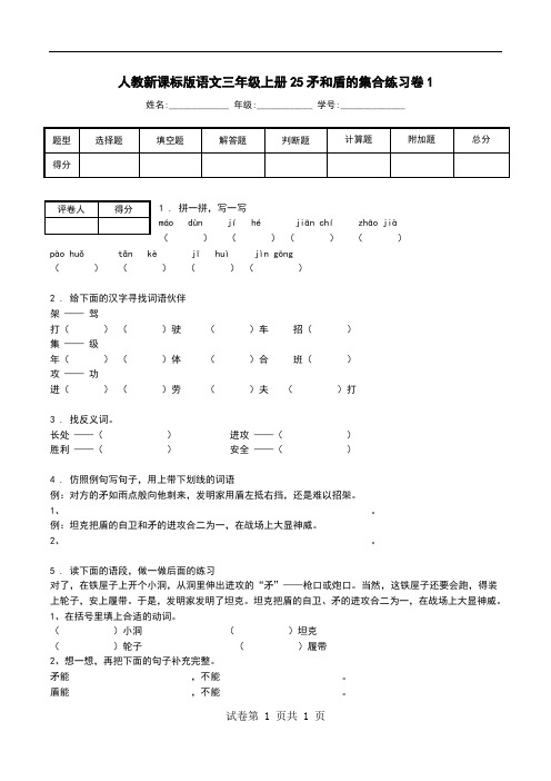 人教新课标版语文三年级上册25矛和盾的集合练习卷1.doc