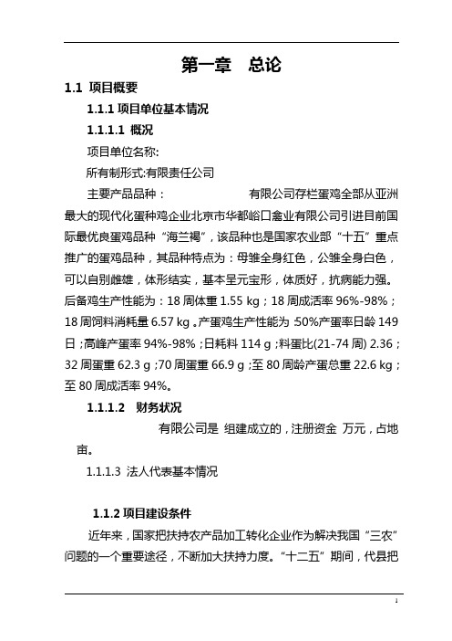 蛋鸡养殖项目可行性研究报告