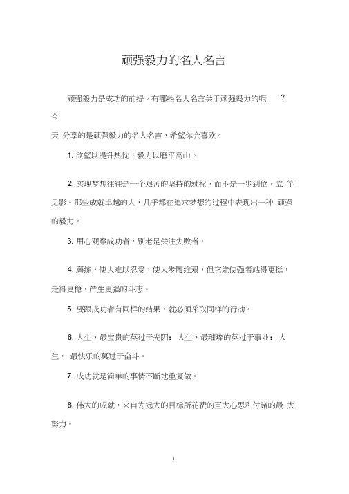 顽强毅力的名人名言