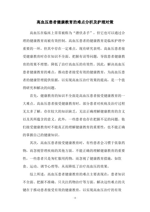 高血压患者健康教育的难点分析及护理对策