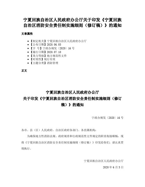 宁夏回族自治区人民政府办公厅关于印发《宁夏回族自治区消防安全责任制实施细则（修订稿）》的通知