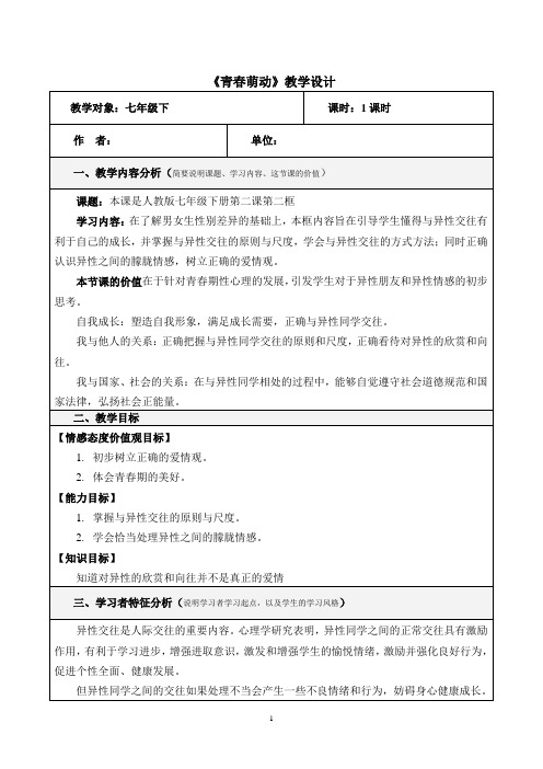 (部编版)七年级道法下册第一单元第二课青春的心弦青春萌动教学设计