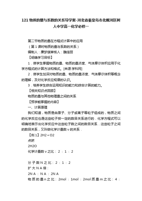 121物质的量与系数的关系导学案-河北省秦皇岛市北戴河区树人中学高一化学必修一