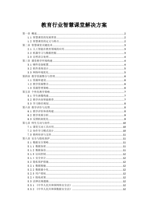 教育行业AI智慧课堂解决方案