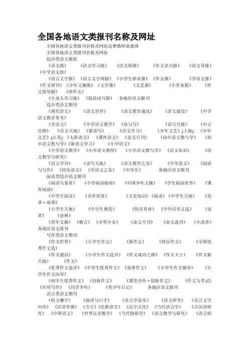 全国各地语文类报刊杂志名称及网址