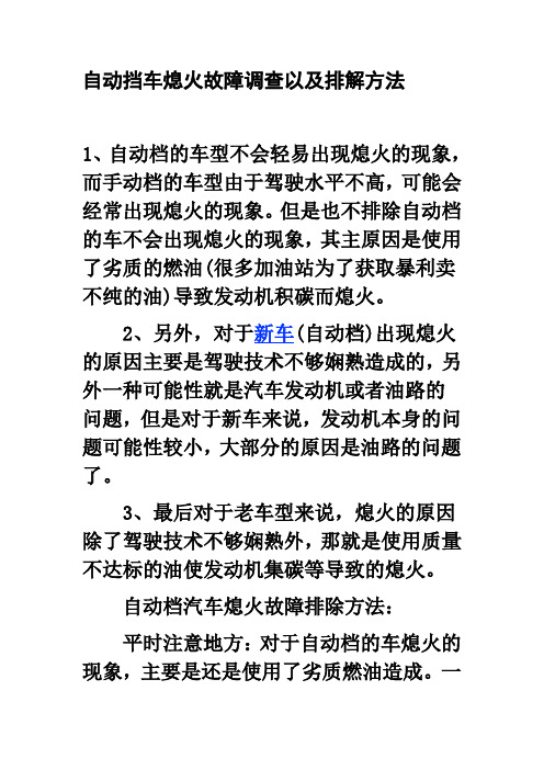 自动挡车熄火故障调查以及排解方法