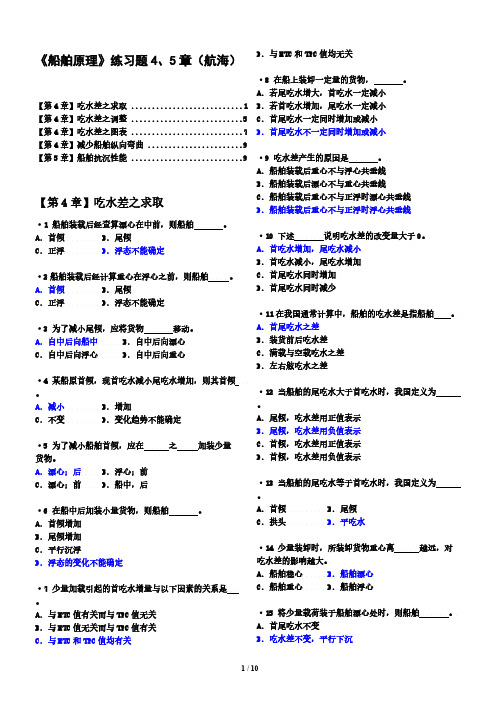 Removed_船舶原理练习题4、5章(航海)有解答