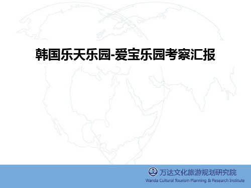 韩国乐天乐园爱宝乐园考察汇报