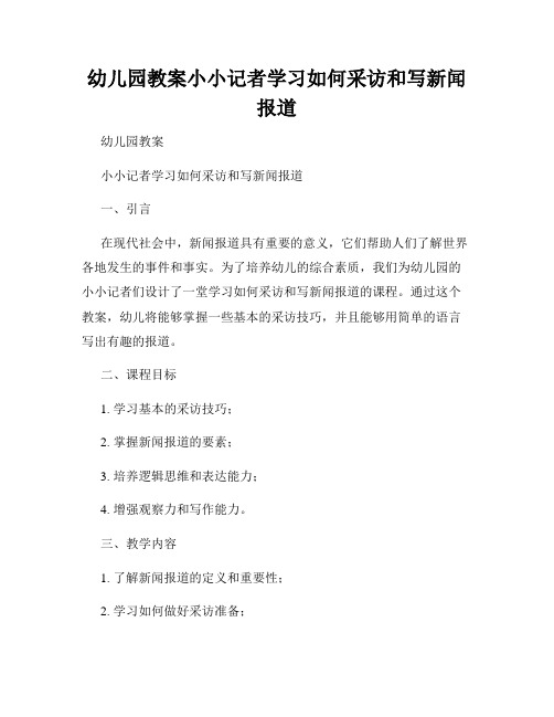 幼儿园教案小小记者学习如何采访和写新闻报道