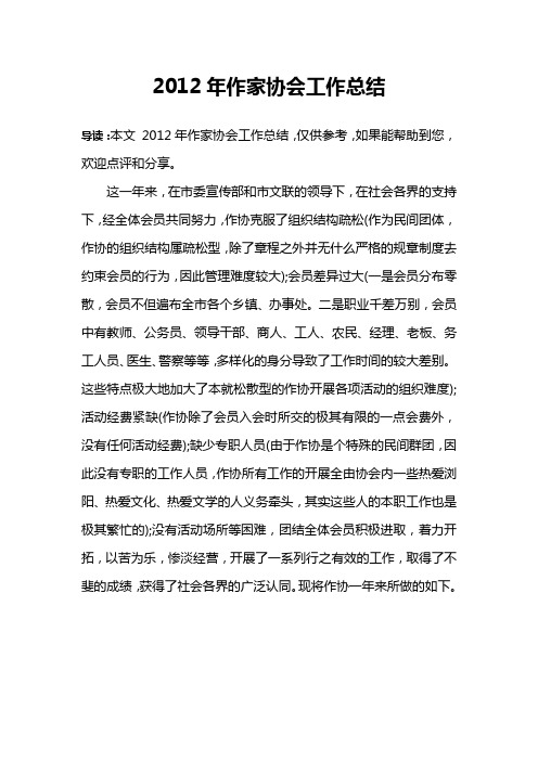 2012年作家协会工作总结