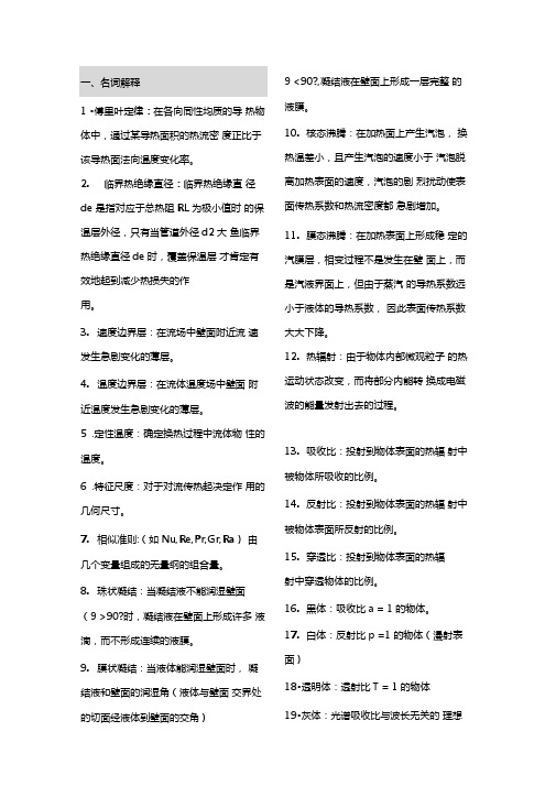 传热学复习提纲标准版