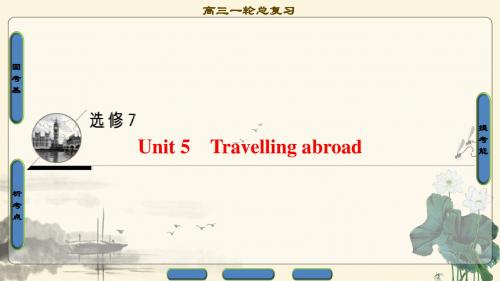 2018年高考一轮人教版英语 第1部分 选修7 Unit 5 Travelling abroad