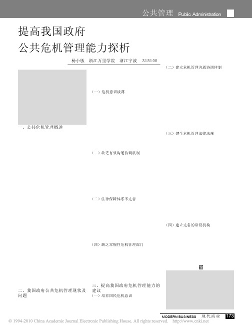 提高我国政府公共危机管理能力探析