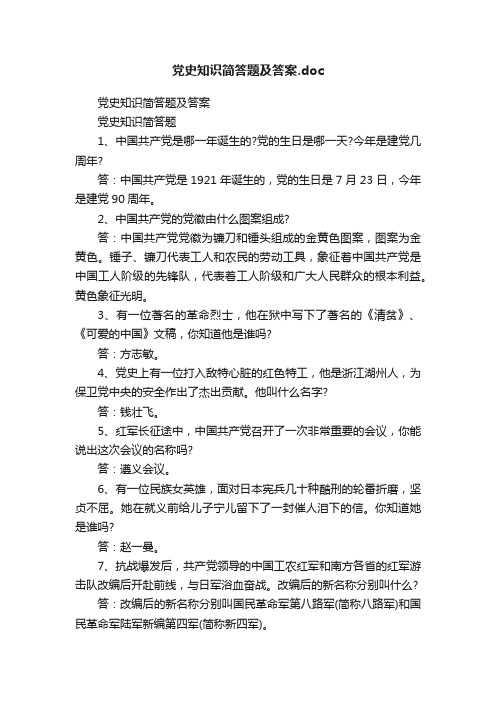 党史知识简答题及答案.doc