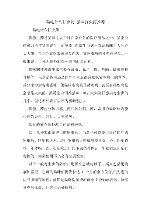 猫吃什么打虫药 猫咪打虫药推荐