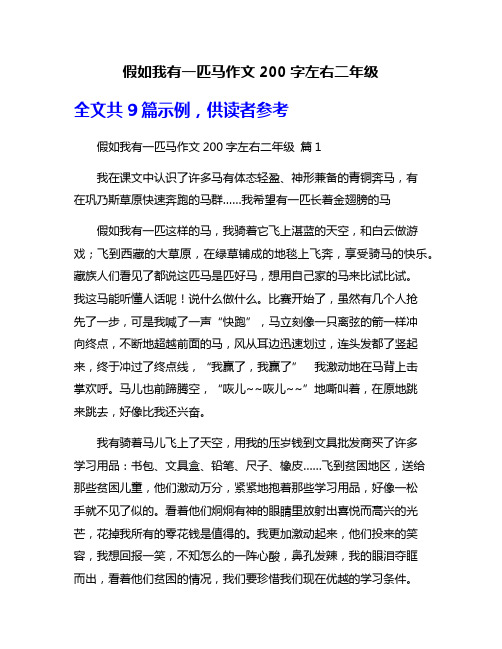 假如我有一匹马作文200字左右二年级