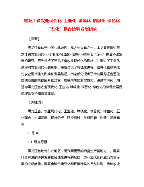 黑龙江省农业现代化-工业化-城镇化-信息化-绿色化“五化”耦合协调发展研究