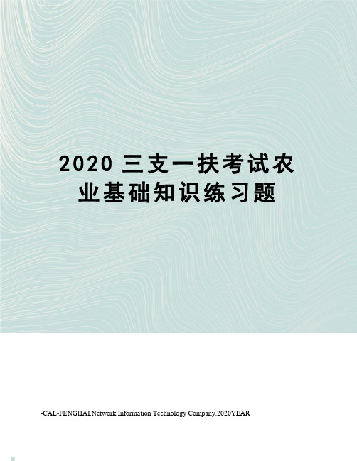 2020三支一扶考试农业基础知识练习题