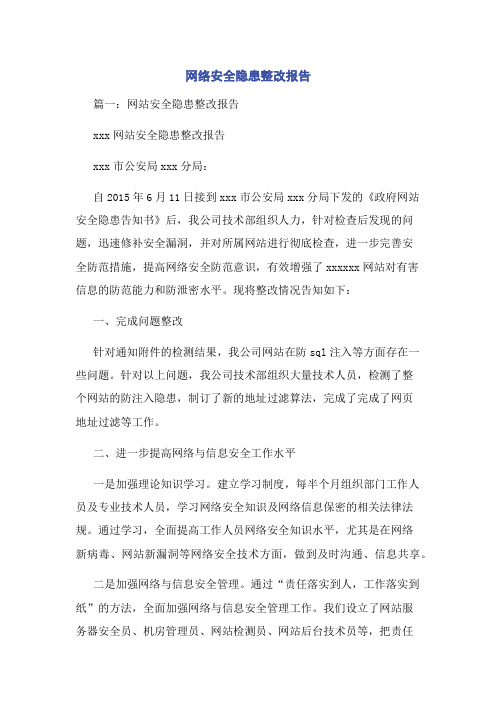 网络安全隐患整改报告