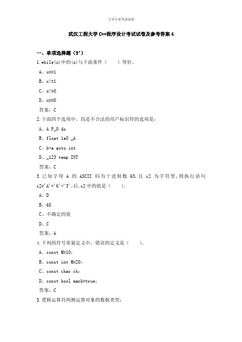 武汉工程大学大二计算机专业C++程序设计考试试卷及参考答案4