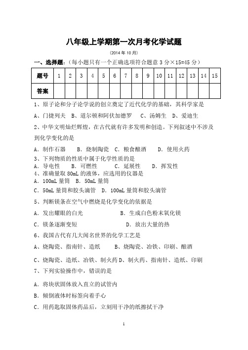 2014-2015八年级上学期第一次月考化学试题