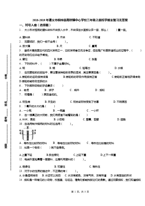 2018-2019年遵义市桐梓县高桥镇中心学校三年级上册科学期末复习无答案