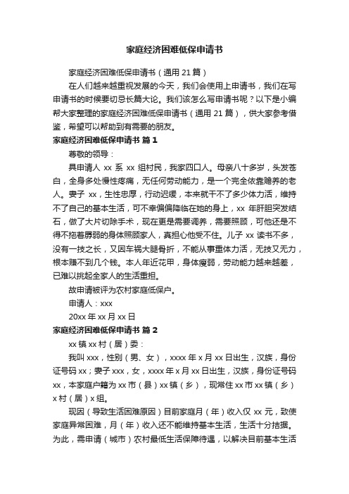 家庭经济困难低保申请书(通用21篇)