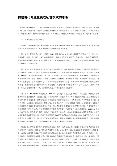 构建现代专业化税收征管模式的思考