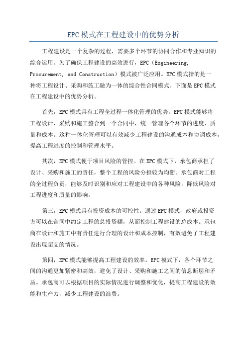 EPC模式在工程建设中的优势分析