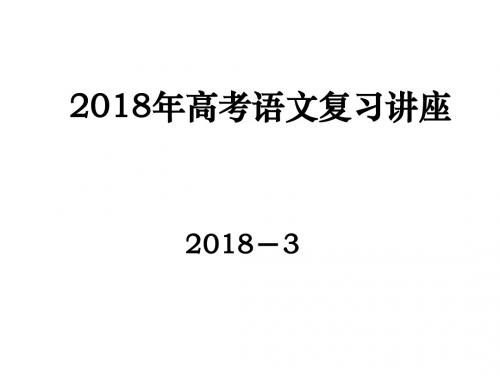 2018年3月高考语文复习讲座