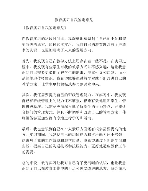 教育实习自我鉴定意见