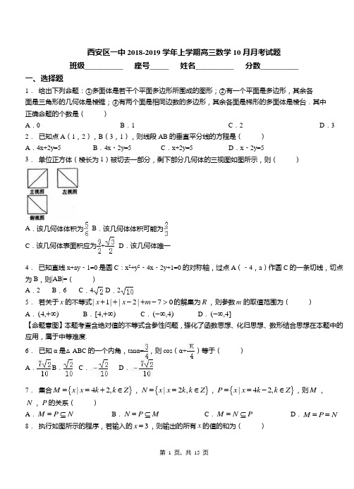 西安区一中2018-2019学年上学期高三数学10月月考试题(1)