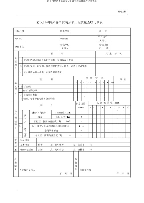 防火门及防火卷帘安装分项工程质量验收记录表格