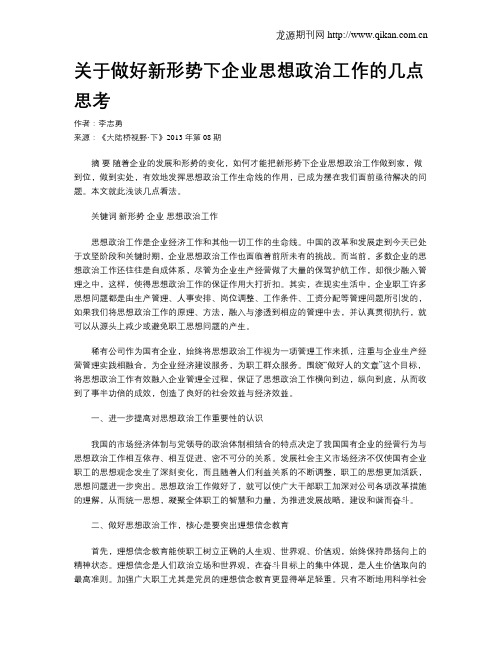 关于做好新形势下企业思想政治工作的几点思考.doc