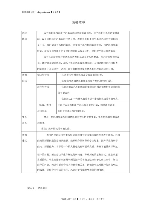 九年级物理上册2.3热机效率教案新版教科版