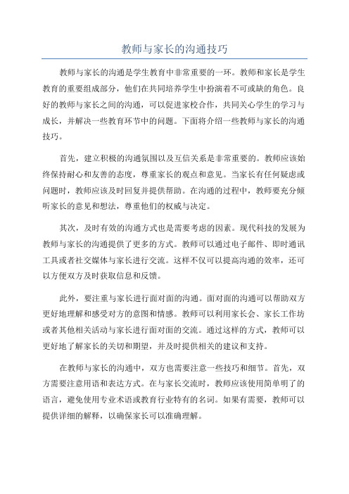 教师与家长的沟通技巧