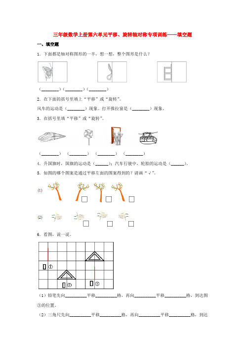 【题型专项特训】三年级数学上册第六单元平移、旋转轴对称专项训练——填空题(苏教版,含答案)