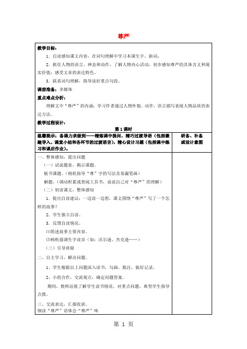 四年级上语文教学设计尊严鲁教版