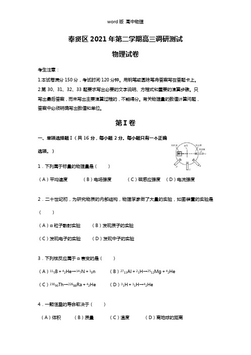 上海市奉贤区2021年高三第二次模拟考试物理试题