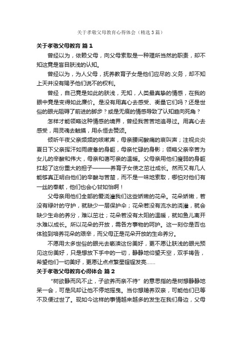 关于孝敬父母教育心得体会（精选3篇）