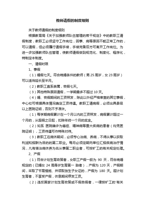 关于教师请假的制度细则