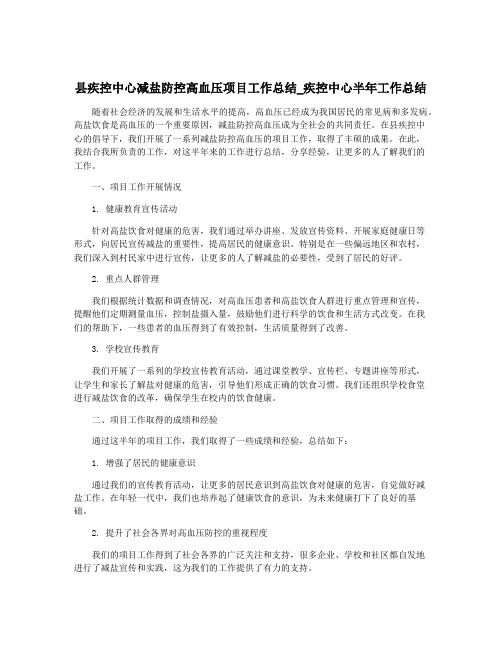 县疾控中心减盐防控高血压项目工作总结_疾控中心半年工作总结