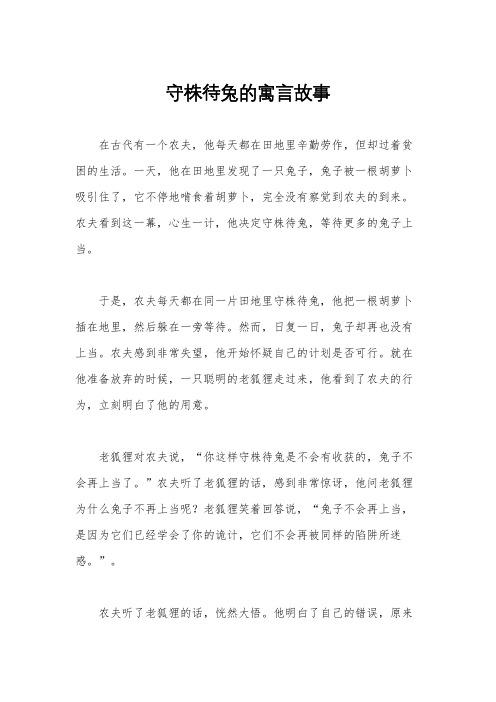 守株待兔的寓言故事